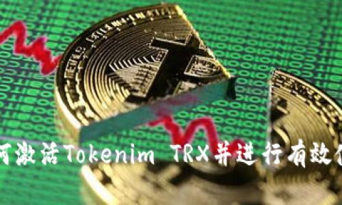 如何激活Tokenim TRX并进行有效使用