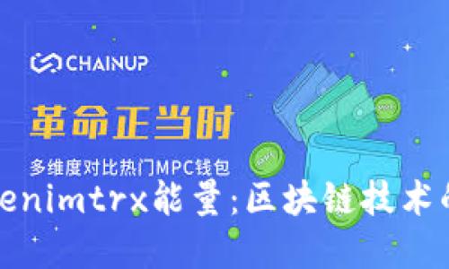 深入探索Tokenimtrx能量：区块链技术的革命性影响