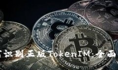 如何识别正版TokenIM：全面指南
