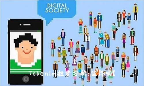Tokenim投资分析：值得吗？