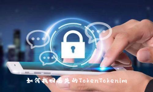 如何找回丢失的TokenTokenim