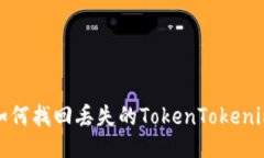如何找回丢失的TokenTokenim