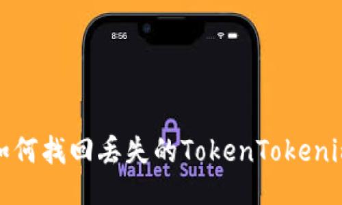 如何找回丢失的TokenTokenim