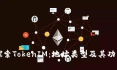 深入探索TokenIM：地址类型及其功能解析
