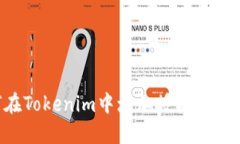 如何在Tokenim中增加授权：全面指南