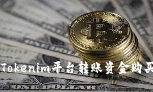 如何通过Tokenim平台转账资金购买加密货币