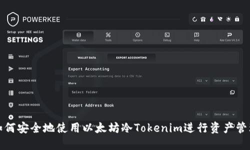 如何安全地使用以太坊冷Tokenim进行资产管理