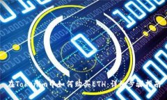 在Tokenim中如何购买ETH：详细步骤指南