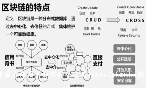 中国大陆用户如何安全使用TokenTokenim指南