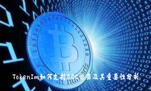 TokenIm如何支持BCC交易及其重要性分析