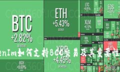 TokenIm如何支持BCC交易及其重要性分析