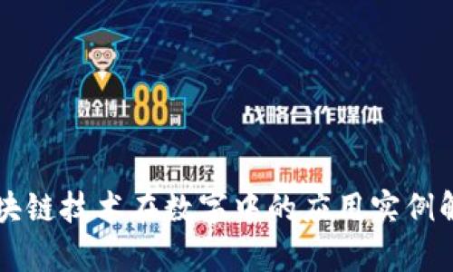 区块链技术在数字中的应用实例解析
