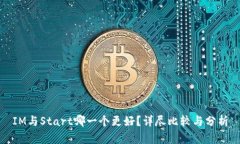 IM与Start哪一个更好？详尽比较与分析