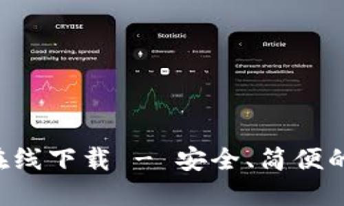 ​TokenTokenIM在线下载 - 安全、简便的数字资产管理利器