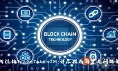 如何注销TokenTokenIM：详尽指南与常见问题解答
