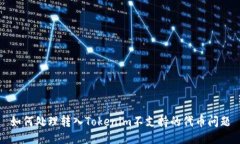 如何处理转入Tokenim不支持的代币问题